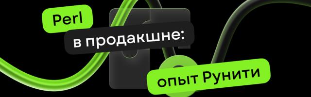 Как Perl держит 30% продакшна Рунити и почему нас это устраивает
