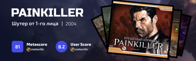 Ностальгические игры: Painkiller