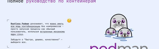 Архитектура Rootless Podman: Полное руководство по контейнерам