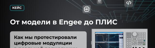 От модели в Engee до ПЛИС: как мы протестировали цифровые модуляции в реальной радиолинии