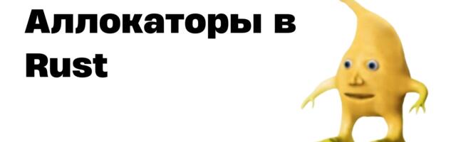 Всё, что нужно знать про аллокаторы в Rust (и как написать свой)