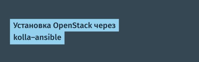 Установка OpenStack через kolla-ansible