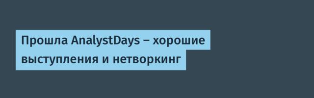 Прошла AnalystDays – хорошие выступления и нетворкинг