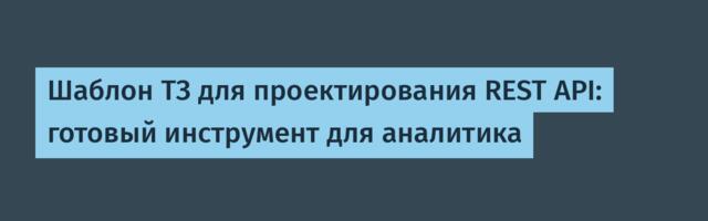 Шаблон ТЗ для проектирования REST API: готовый инструмент для аналитика