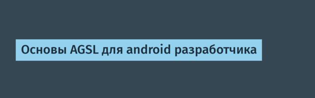 Основы AGSL для android разработчика