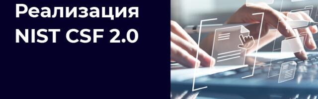 Реализация NIST CSF 2.0