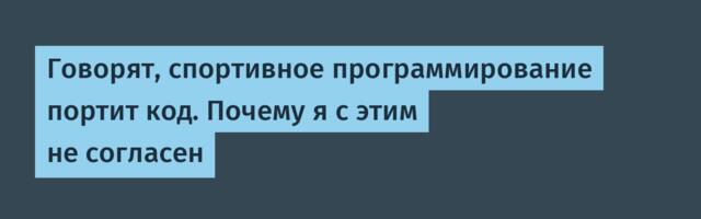 Говорят, спортивное программирование портит код. Почему я с этим не согласен