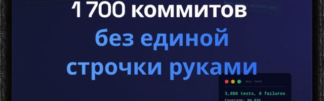 1 700 коммитов без единой строчки руками: как я построил production-приложение на Elixir силами AI