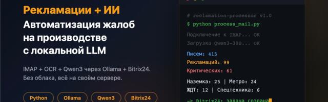 Как мы внедрили ИИ для обработки рекламаций на производстве