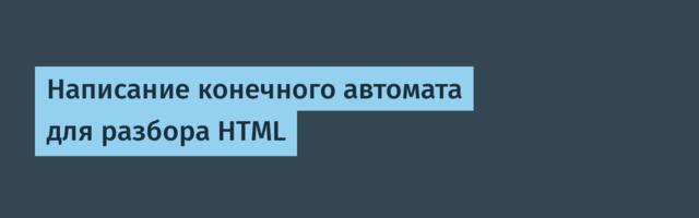 Написание конечного автомата для разбора HTML