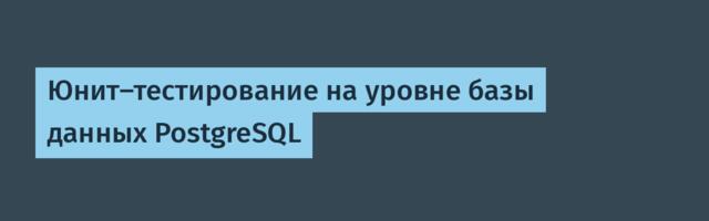 Юнит-тестирование на уровне базы данных PostgreSQL