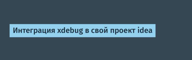 Интеграция xdebug в свой проект idea