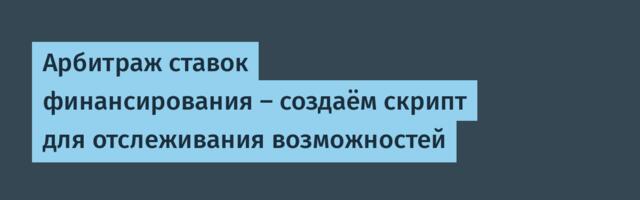 Арбитраж ставок финансирования — создаём скрипт для отслеживания возможностей