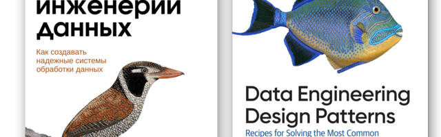 [Перевод] Инженерия данных: паттерны проектирования