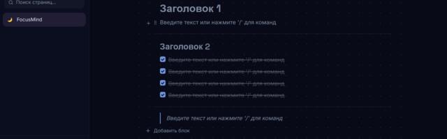 FocusMind: Возвращение. Как я переосмыслил «легкий Notion» и свои ошибки