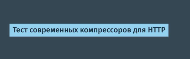 Тест современных компрессоров для HTTP