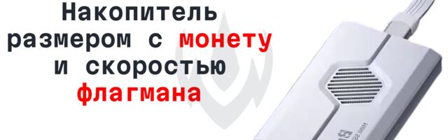 Накопитель размером с монету и скоростью флагмана: подборка свежих IT-новостей №2