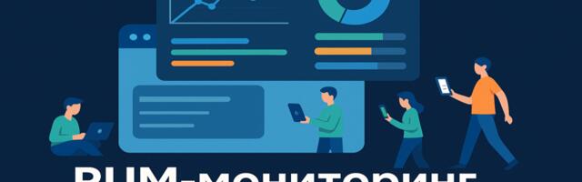 RUM на Prometheus: пишем за вечер свой простой и надёжный фронтенд-мониторинг