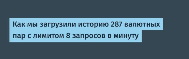 Как мы загрузили историю 287 валютных пар с лимитом 8 запросов в минуту