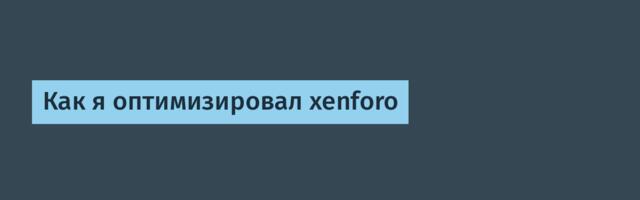 Как я оптимизировал xenforo