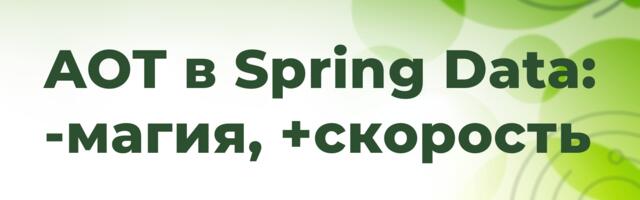 [Перевод] AOT в Spring Data: минус магия, плюс скорость