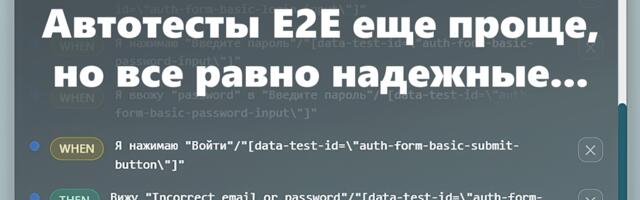 Автотесты E2E еще проще, но все равно надежные…