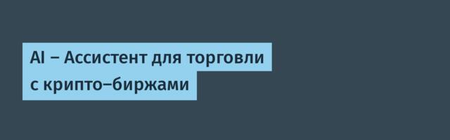 AI — Ассистент для торговли с крипто-биржами
