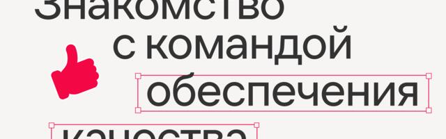Знакомство с командой обеспечения качества
