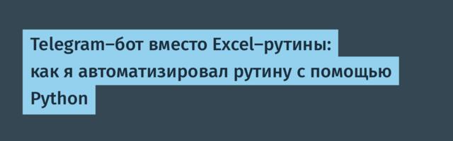 Telegram-бот вместо Excel-рутины: как я автоматизировал рутину с помощью Python
