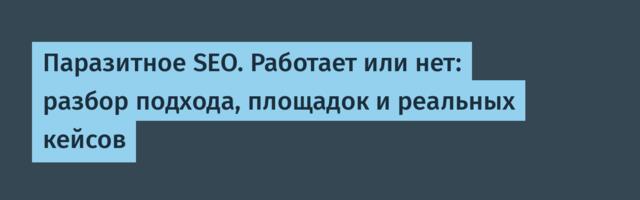Паразитное SEO. Работает или нет: разбор подхода, площадок и реальных кейсов