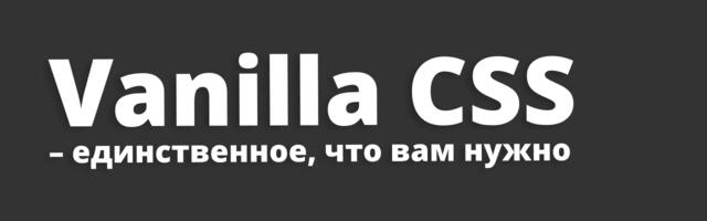 [Перевод] Vanilla CSS — единственное, что вам нужно