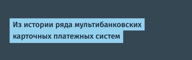 Из истории ряда мультибанковских карточных платежных систем