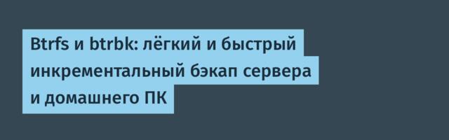 Btrfs и btrbk: лёгкий и быстрый инкрементальный бэкап сервера и домашнего ПК