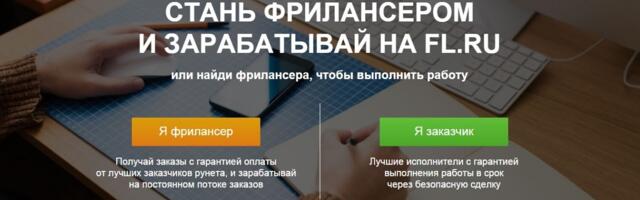 Как я работал и «зарабатывал» на фрилансе (fl.ru)