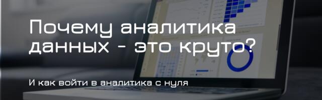Почему аналитика — один из самых рациональных способов войти в IT сегодня