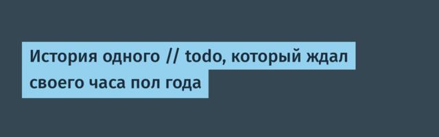 История одного // todo, который ждал своего часа пол года