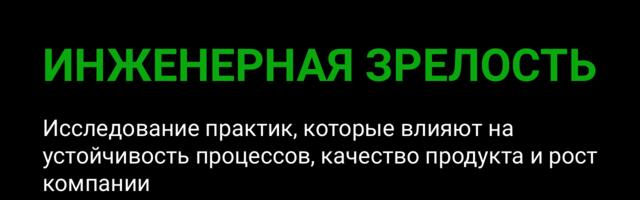 Инженерная зрелость. Исследование практик и триггеров