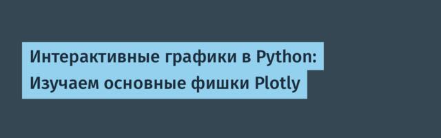 Интерактивные графики в Python: Изучаем основные фишки Plotly