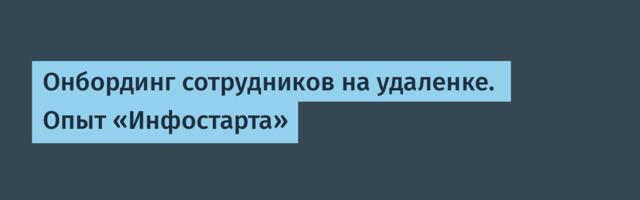 Онбординг сотрудников на удаленке.  Опыт «Инфостарта»