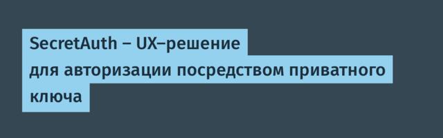 SecretAuth – UX-стандарт авторизации посредством приватного ключа