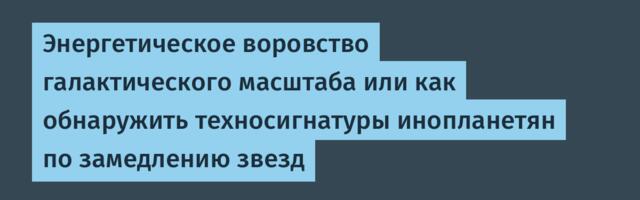Энергетическое воровство галактического масштаба или как обнаружить техносигнатуры инопланетян по замедлению звезд
