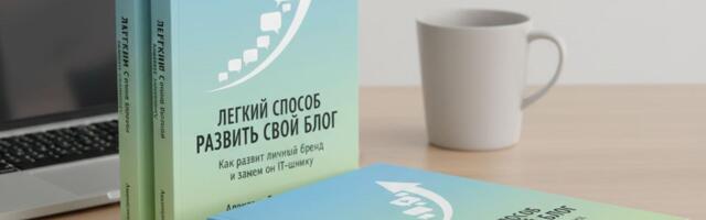 Легкий способ развить свой блог. Как развивать личный бренд и зачем он IT-шнику?