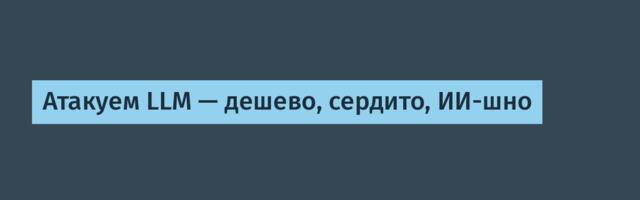 Атакуем LLM — дешево, сердито, ИИ-шно