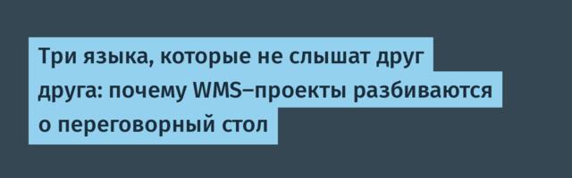 Три языка, которые не слышат друг друга: почему WMS-проекты разбиваются о переговорный стол