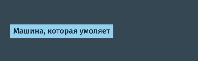 Машина, которая умоляет