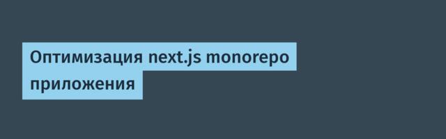 Оптимизация next.js monorepo приложения