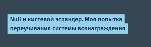 Null и кистевой эспандер. Моя попытка переучивания системы вознаграждения