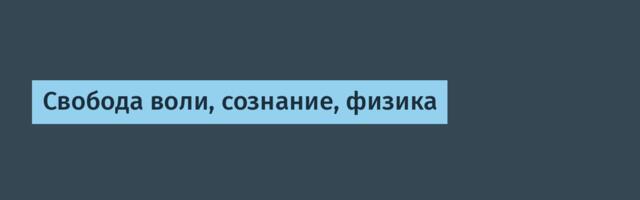 Свобода воли, сознание, физика