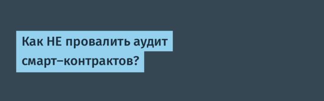 Как НЕ провалить аудит смарт-контрактов?