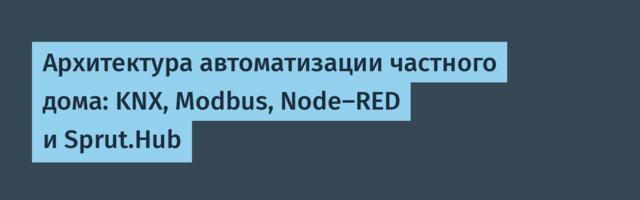 Архитектура автоматизации частного дома: KNX, Modbus, Node-RED и Sprut.Hub